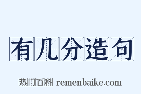 有几分造句是什么意思的图片